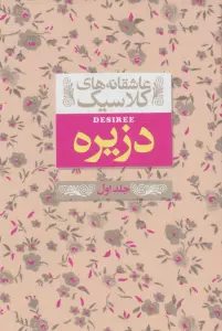 عاشقانه های کلاسیک 7 (دزیره 1)