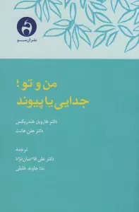 من و تو؛جدایی یا پیوند