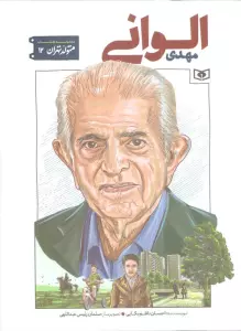 متولد تهران 12 (مهدی الوانی)