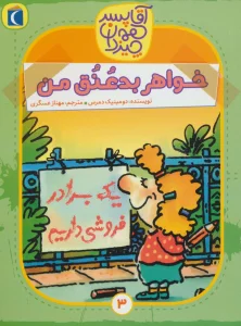آقا پسر همه چیز دان 3 (خواهر بد عنق من)