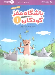 باشگاه مغز کودکان 1 (آموزش،تمرین،سرگرمی (باشگاه مغز))