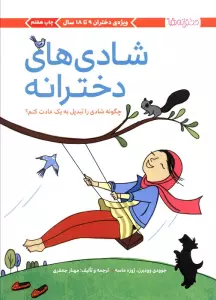 شادی های دخترانه (چگونه شادی را تبدیل به 1 عادت کنم؟)،(دخترانه ها)
