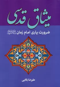 میثاق قدسی (ضرورت یاری امام زمان (عج))