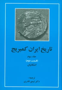 تاریخ ایران کمبریج 3 (قسمت دوم:اشکانیان)