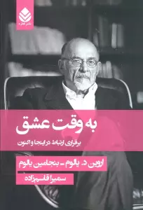 به وقت عشق (برقراری ارتباط در اینجا و اکنون)