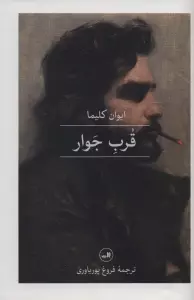 قرب جوار