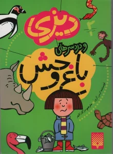 دیزی 2 (و دردسرهای باغ وحش)