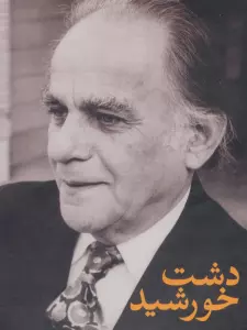 مجموعه فریدون مشیری (دشت خورشید)،(3جلدی،باقاب)