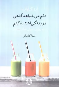 دلم می خواهد گاهی در زندگی اشتباه کنم (سه روایت:بیلی،ماتیلد،یان)