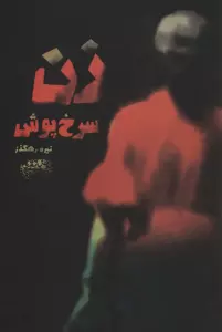 زن سرخ پوش