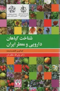 شناخت گیاهان دارویی و معطر ایران (گلاسه)