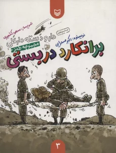 دار و دسته دارعلی 3 (برانکارد دربستی)