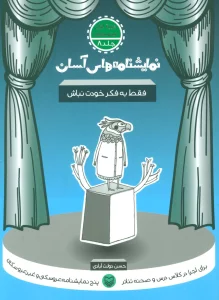 نمایشنامه های آسان 8 (فقط به فکر خودت نباش)