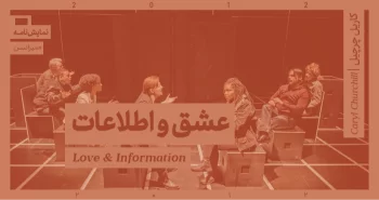 میزانسن: عشق و اطلاعات