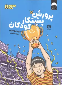 پرورش پشتکار کودکان