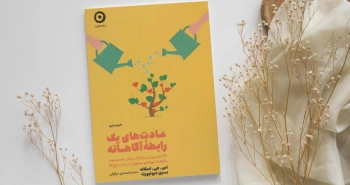 عادت‌های یک رابطه‌ی آگاهانه/۲۵ تمرین برای افزایش صمیمیت و ایجاد پیوندی عمیق‌تر در میان زوج‌ها