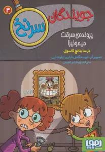 جویندگان سرنخ 3 (پرونده ی سرقت میمونیزا)