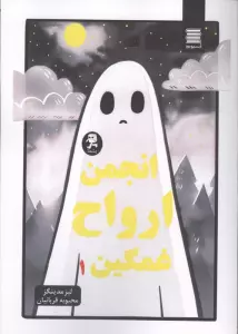 انجمن ارواح غمگین 1