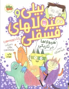 بیلی و هیولاهای فسقلی 1 (هیولاها در تاریکی)،(گلاسه)