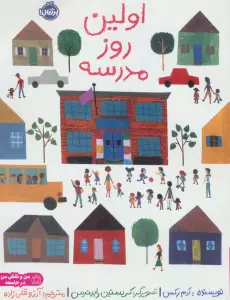 اولین روز مدرسه (گلاسه)