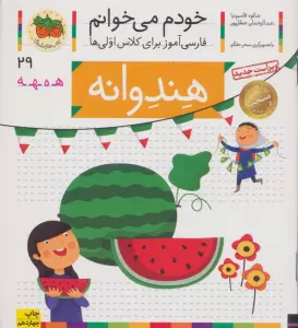 خودم می خوانم29 (فارسی آموز برای کلاس اولی ها)،(هندوانه)