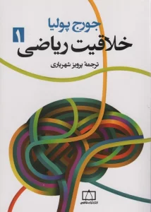 خلاقیت ریاضی 1
