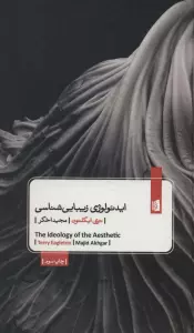 ایدئولوژی زیبایی شناسی