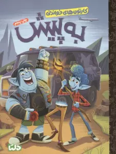 کارتون های خواندنی (به پیش)،(گلاسه)