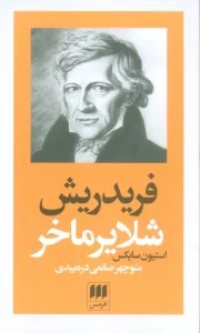 فریدریش شلایرماخر