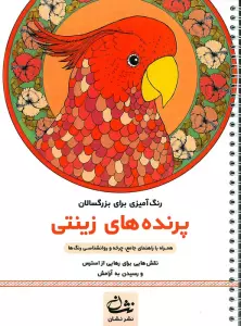 پرنده های زینتی (رنگ آمیزی برای بزرگسالان:نقش هایی برای رهایی از استرس و رسیدن به آرامش)،(سیمی)