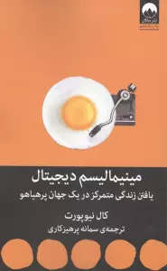 مینیمالیسم دیجیتال (یافتن زندگی متمرکز در یک جهان پرهیاهو)