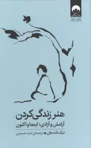 هنر زندگی کردن (آرامش و آزادی؛اینجا و اکنون)