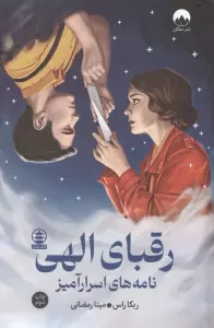 رقبای الهی