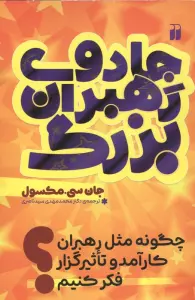 جادوی رهبران بزرگ (چگونه مثل رهبران کارآمد و تاثیر گزار فکر کنیم؟)