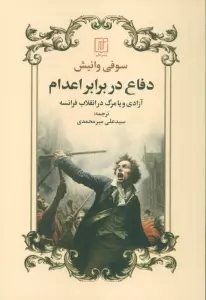 دفاع در برابر اعدام (آزادی و یا مرگ در انقلاب فرانسه)