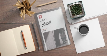 در باب انتظار/ هیچ‌کس دوست ندارد منتظر بماند