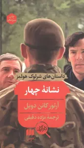 نشانه چهار (داستانهای شرلوک هولمز)