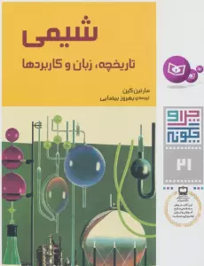 چرا و چگونه21 (شیمی:تاریخچه،زبان و کاربردها)