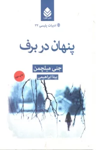 پنهان در برف (ادبیات پلیسی32 )