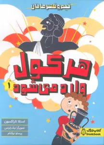 هرکول وارد می شود (تیم و قهرمانان)