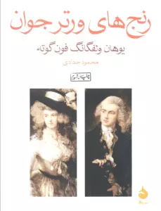 رنج های ورتر جوان