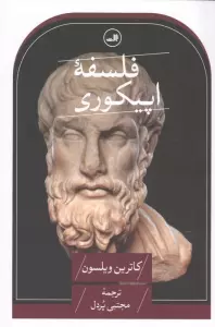 فلسفه اپیکوری