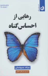 رهایی از احساس گناه