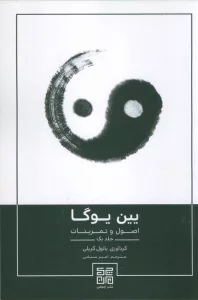 یین یوگا (اصول و تمرینات 1)