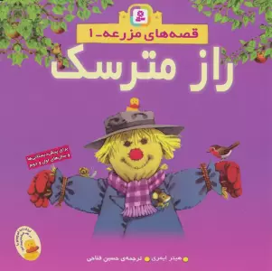 قصه های مزرعه 1 (راز مترسک)