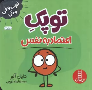 توپک اعتماد به نفس (فوت و فن زندگی)
