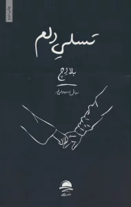 تسلی دلم
