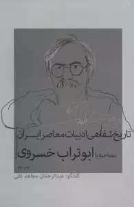 تاریخ شفاهی ادبیات معاصر ایران (مصاحبه با ابوتراب خسروی)