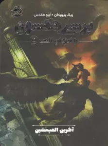 پرسی جکسون و ایزدان المپ 5 (آخرین المپ نشین)