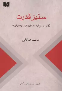 ستیز قدرت (نگاهی به رزم آرا،مصدق و حزب توده ی ایران)